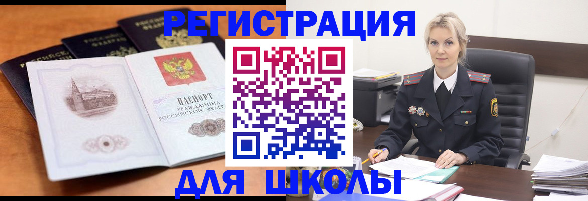 прописка для школы в Назарово